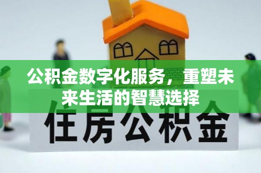 槐荫公积金数字化服务，重塑未来生活的智慧选择