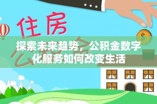 庐江探索未来趋势，公积金数字化服务如何改变生活