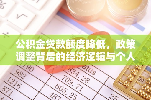 凌云公积金贷款额度降低，政策调整背后的经济逻辑与个人应对策略