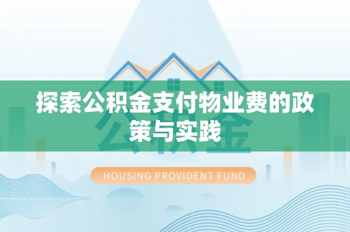 莱山探索公积金支付物业费的政策与实践