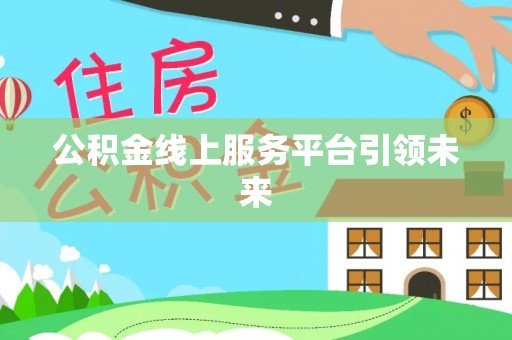 莱山公积金线上服务平台引领未来