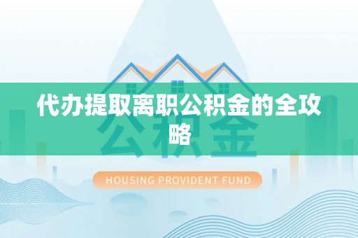 双台子代办提取离职公积金的全攻略