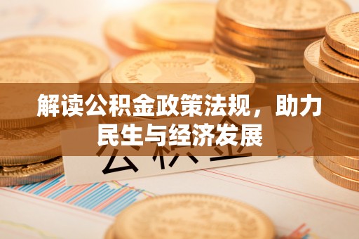 莱山解读公积金政策法规，助力民生与经济发展