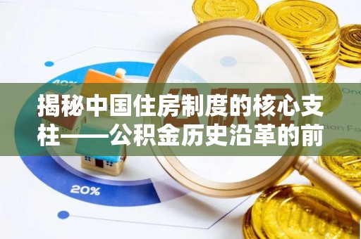 莱山揭秘中国住房制度的核心支柱——公积金历史沿革的前世今生