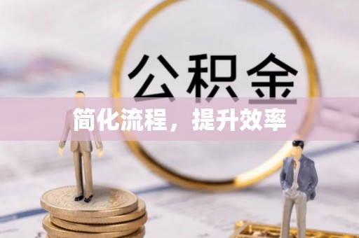 沙溪简化流程，提升效率
