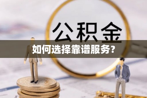 边坝如何选择靠谱服务？