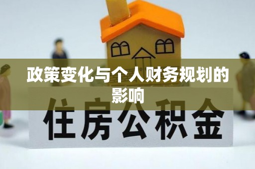 交易政策变化与个人财务规划的影响
