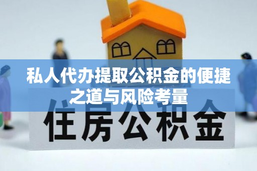交易私人代办提取公积金的便捷之道与风险考量