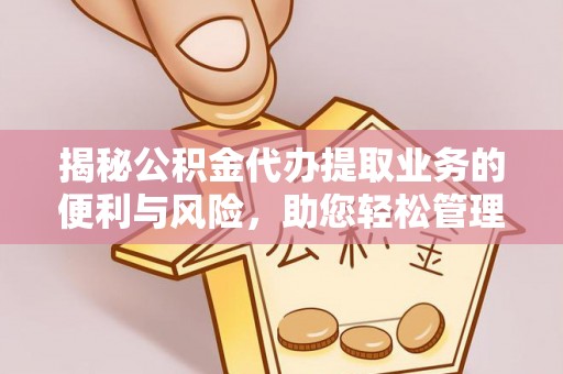 礁溪揭秘公积金代办提取业务的便利与风险，助您轻松管理个人财务
