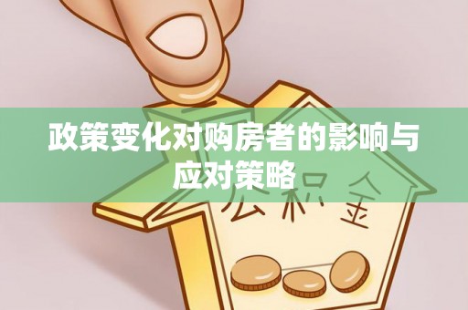 礁溪政策变化对购房者的影响与应对策略