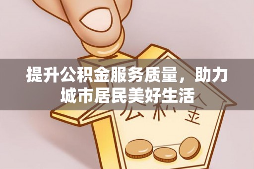 礁溪提升公积金服务质量，助力城市居民美好生活