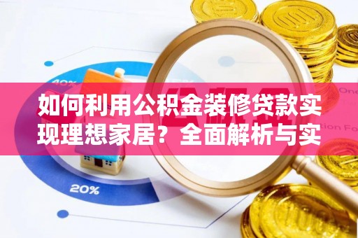 礁溪如何利用公积金装修贷款实现理想家居？全面解析与实用建议