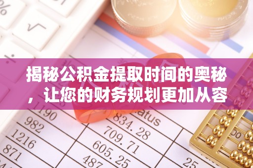 礁溪揭秘公积金提取时间的奥秘，让您的财务规划更加从容