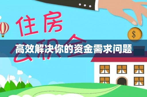 葵青高效解决你的资金需求问题