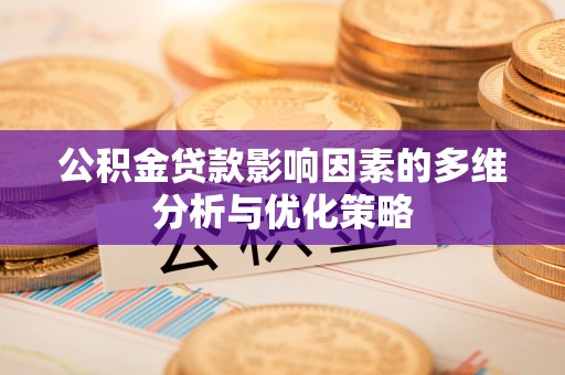 盐都公积金贷款影响因素的多维分析与优化策略