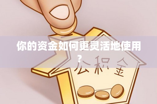 盐都你的资金如何更灵活地使用？