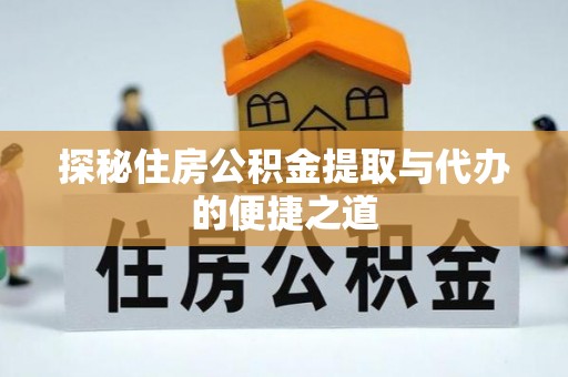 盐都探秘住房公积金提取与代办的便捷之道
