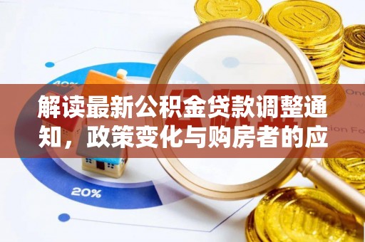 大社解读最新公积金贷款调整通知，政策变化与购房者的应对策略