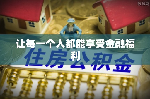 喀什让每一个人都能享受金融福利