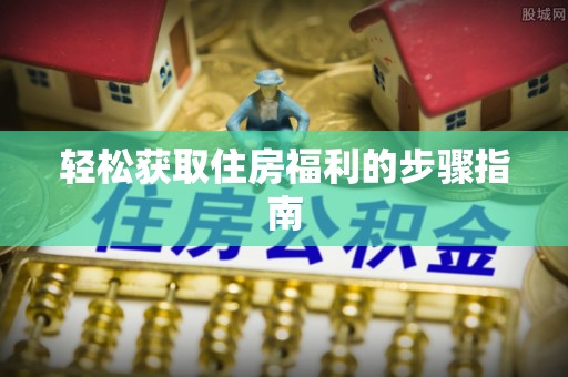 察布查尔锡伯轻松获取住房福利的步骤指南