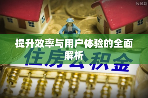 咸安提升效率与用户体验的全面解析