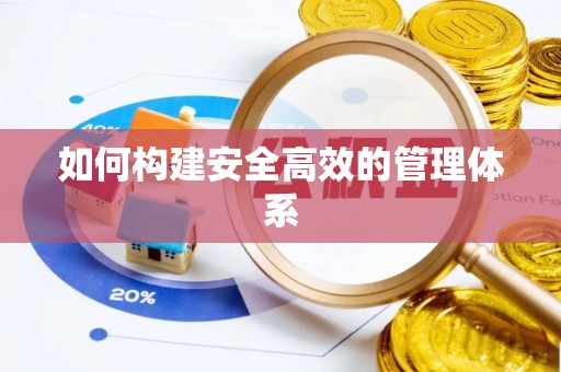 罗田如何构建安全高效的管理体系