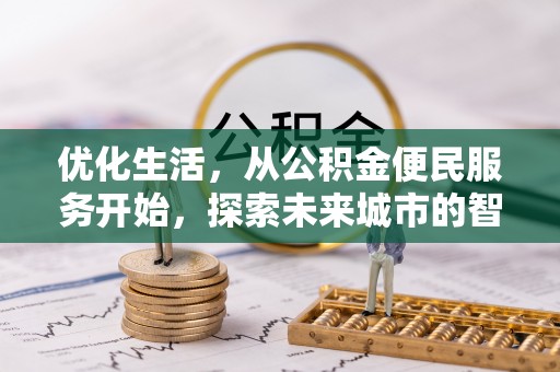 犍为优化生活，从公积金便民服务开始，探索未来城市的智慧管理
