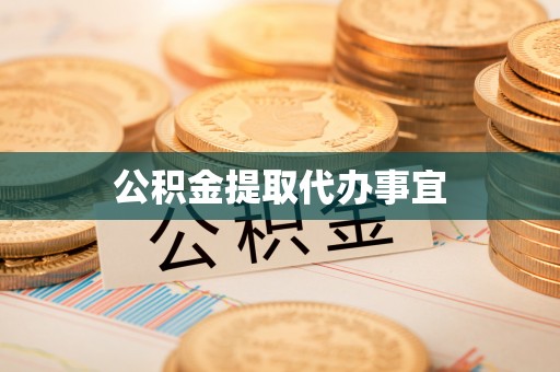 沙溪公积金提取代办事宜