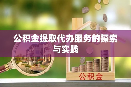 虹口公积金提取代办服务的探索与实践