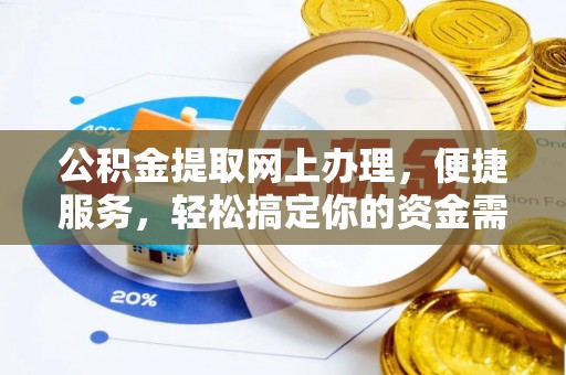 龙子湖公积金提取网上办理，便捷服务，轻松搞定你的资金需求