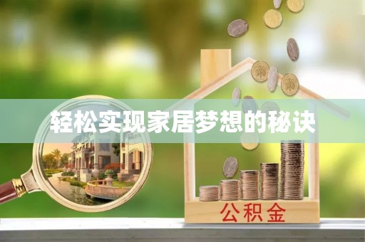邵东轻松实现家居梦想的秘诀
