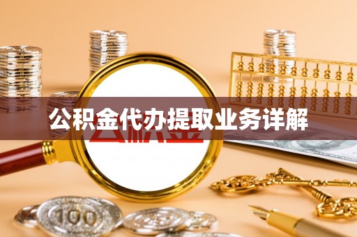 沙溪公积金代办提取业务详解