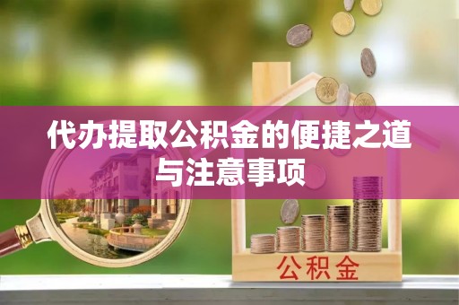 相山代办提取公积金的便捷之道与注意事项
