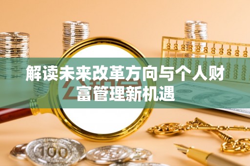 相山解读未来改革方向与个人财富管理新机遇