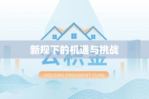 凯里新规下的机遇与挑战