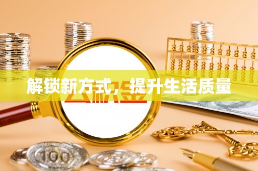 相山解锁新方式，提升生活质量