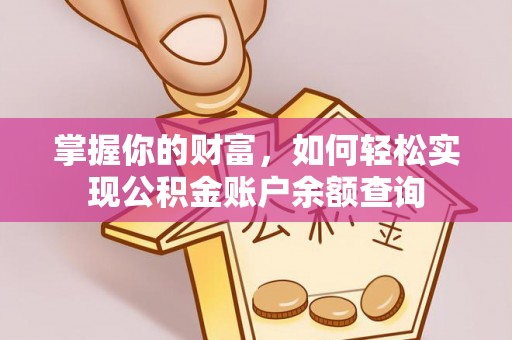 天祝掌握你的财富，如何轻松实现公积金账户余额查询