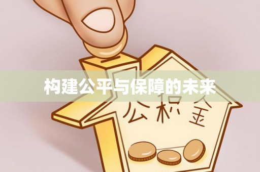 兴平构建公平与保障的未来