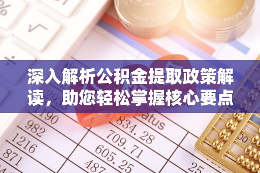 兴平深入解析公积金提取政策解读，助您轻松掌握核心要点