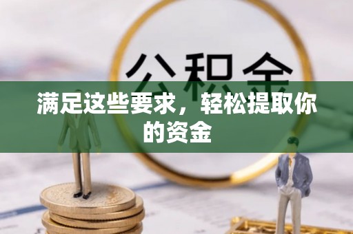 兴平满足这些要求，轻松提取你的资金