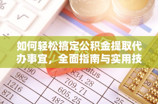 草屯如何轻松搞定公积金提取代办事宜，全面指南与实用技巧