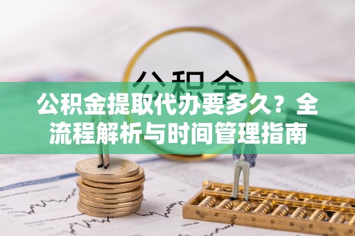 草屯公积金提取代办要多久？全流程解析与时间管理指南