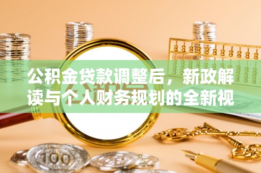 草屯公积金贷款调整后，新政解读与个人财务规划的全新视角