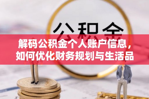 兴平解码公积金个人账户信息，如何优化财务规划与生活品质