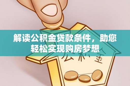 草屯解读公积金贷款条件，助您轻松实现购房梦想