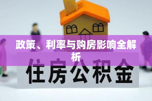 平塘政策、利率与购房影响全解析