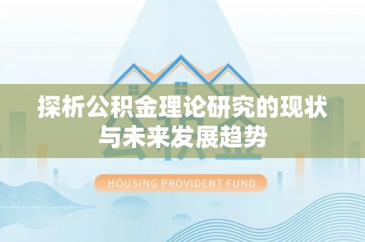 平塘探析公积金理论研究的现状与未来发展趋势