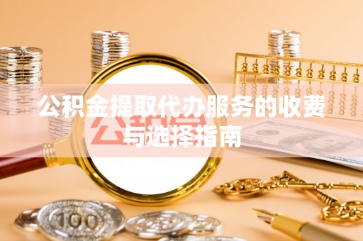 虹口公积金提取代办服务的收费与选择指南