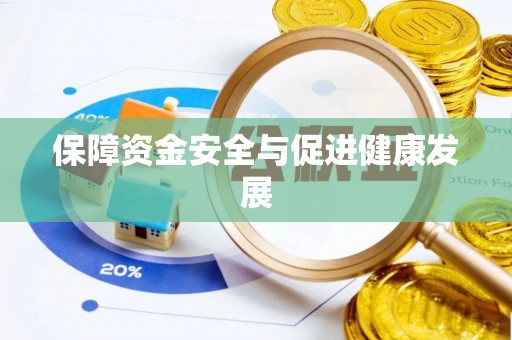 铁山港保障资金安全与促进健康发展