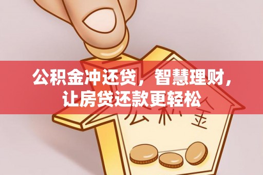 克孜勒苏柯尔克孜公积金冲还贷，智慧理财，让房贷还款更轻松